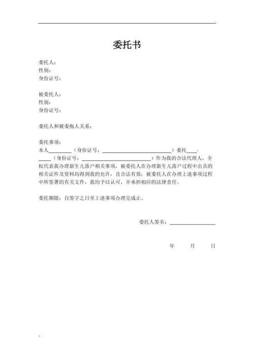 新生儿落户委托书模板