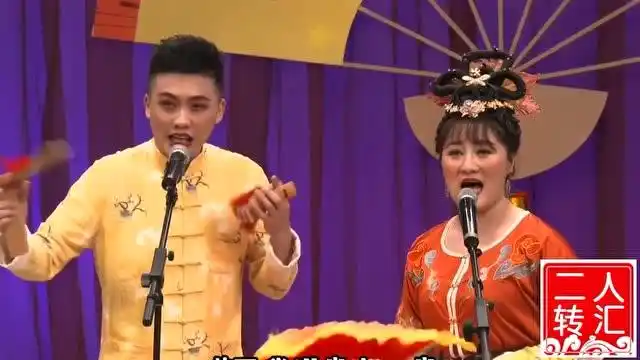 二人转小帽吴东葛珊珊报戏名