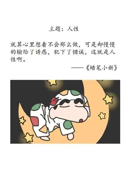 《蜡笔小新》里那些长大后才懂的经典台词.