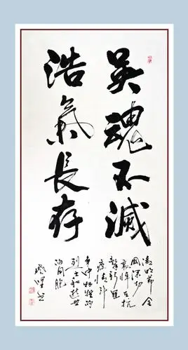 【英魂不灭  浩气长存】