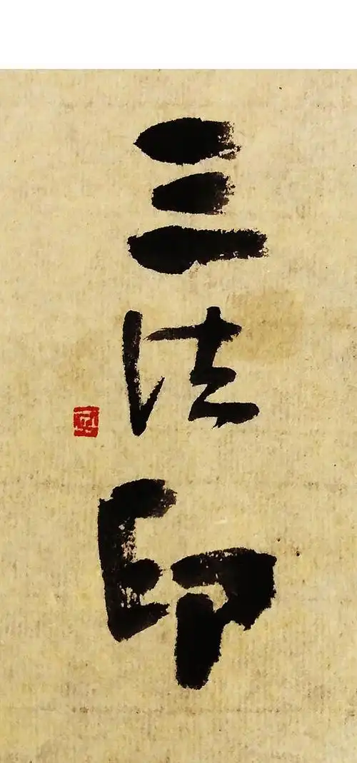 佛之系^涅盘寂静