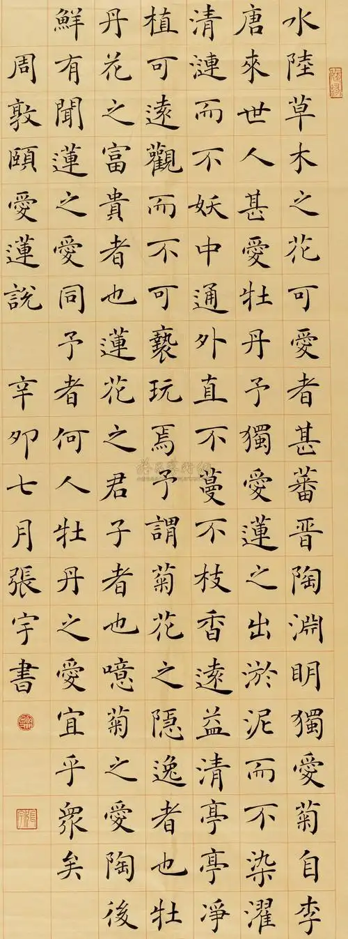 【2011年作 楷书《爱莲说》 镜心 纸本】拍卖品_图片_价格_鉴赏_书法