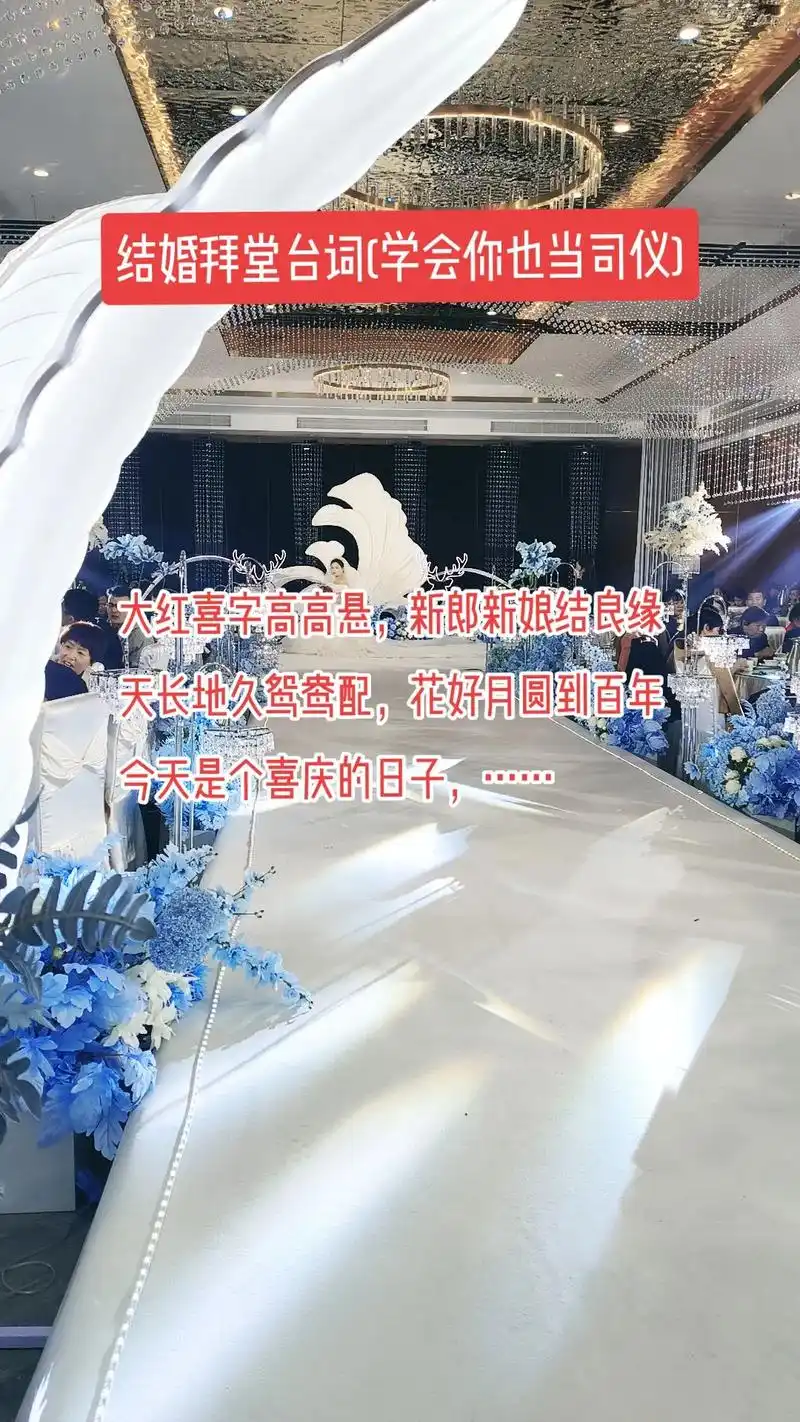 结婚拜堂台词(学会你也当司仪) 大红喜字高高悬,新郎