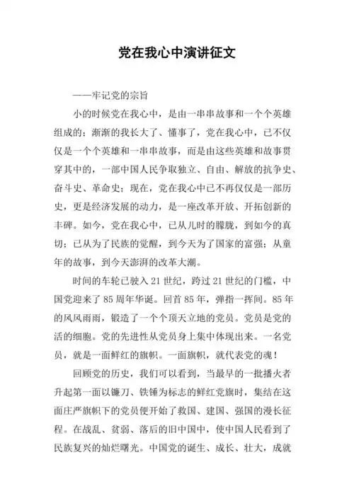 党在我心中演讲征文