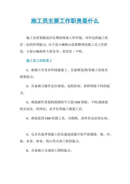 施工员主要工作职责是什么