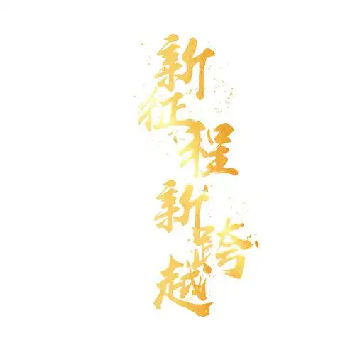 金色新征程新跨越励志艺术字元素gif动态图跨越艺术字