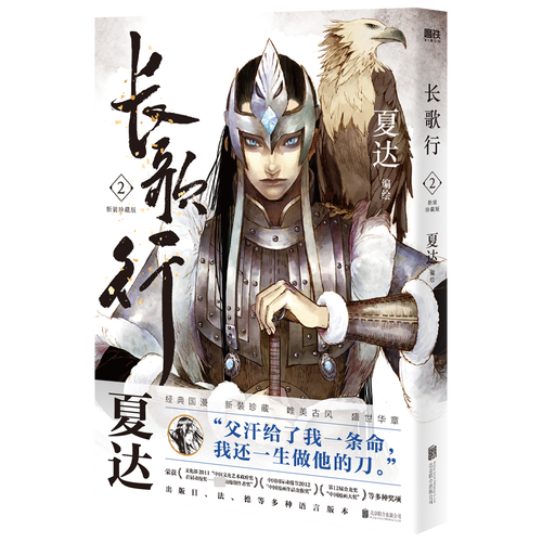 长歌行.新装珍藏版.2 夏达   艺术书籍