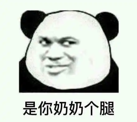 是你奶奶个腿_奶奶表情