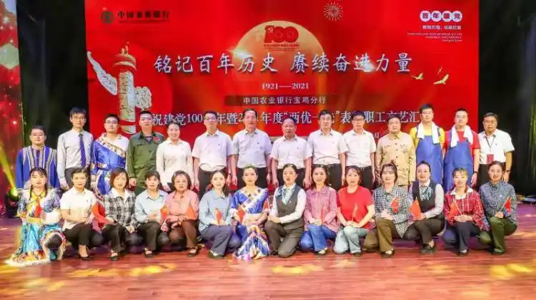 农行宝鸡分行举办庆祝建党100周年暨2021年度两优一先表彰职工文艺