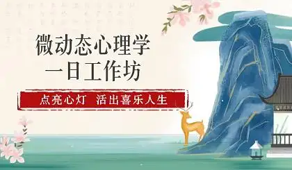 互动吧-点亮心灯,活出喜乐人生(江西宜春站)