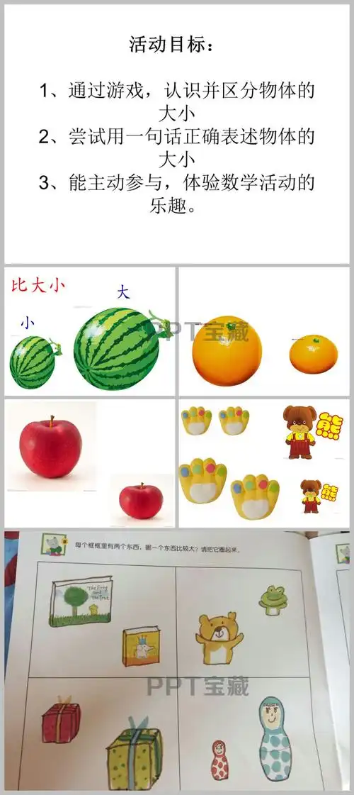 幼儿园小班数学比大小优质ppt课件下载