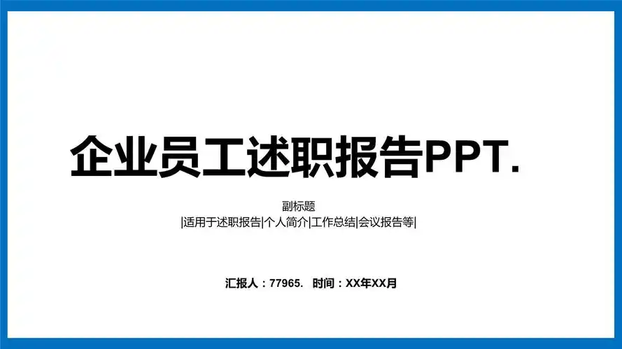 企业员工述职报告模板ppt