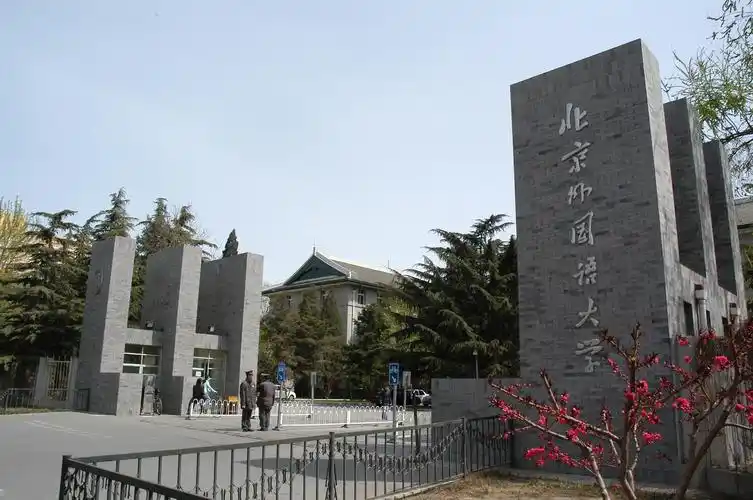 北京俄文专修学校