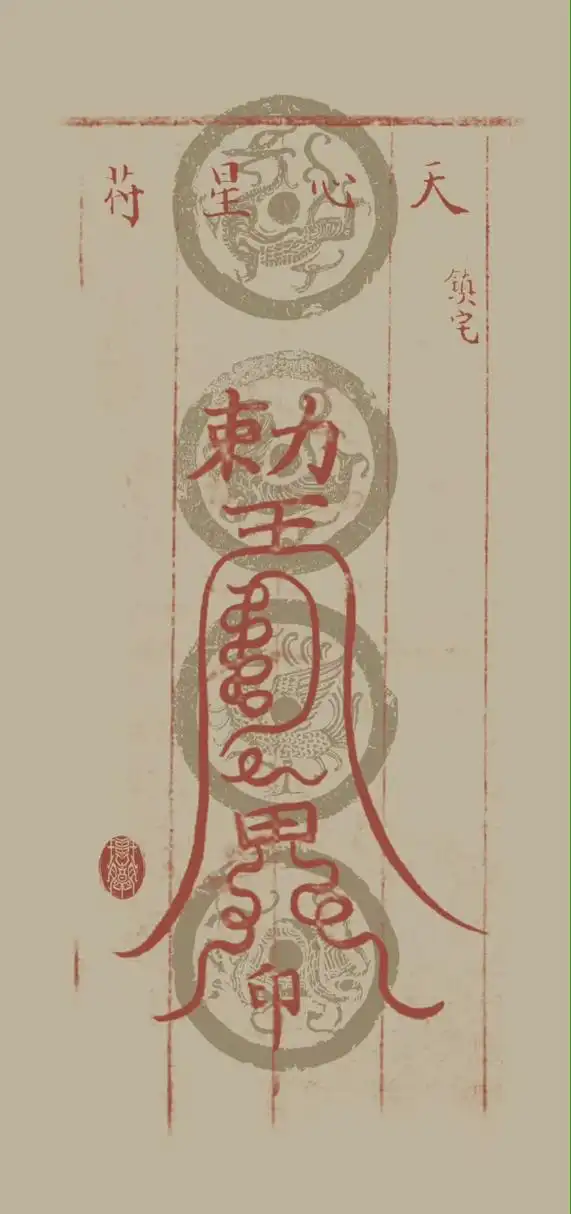 传统文化# 赞赞赞,领取招财符,从此起,八方来财,财神庇佑,福禄富贵