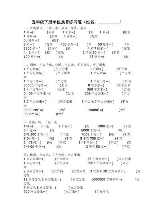 小学五年级单位换算练习题