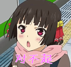 动漫二次元卖萌对不起gif动图_动态图_表情包下载_soogif