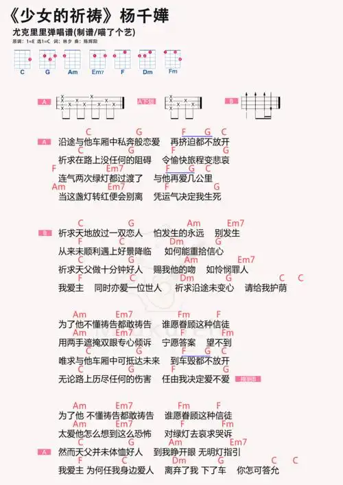 >>杨千嬅《少女的祈祷》尤克里里谱
