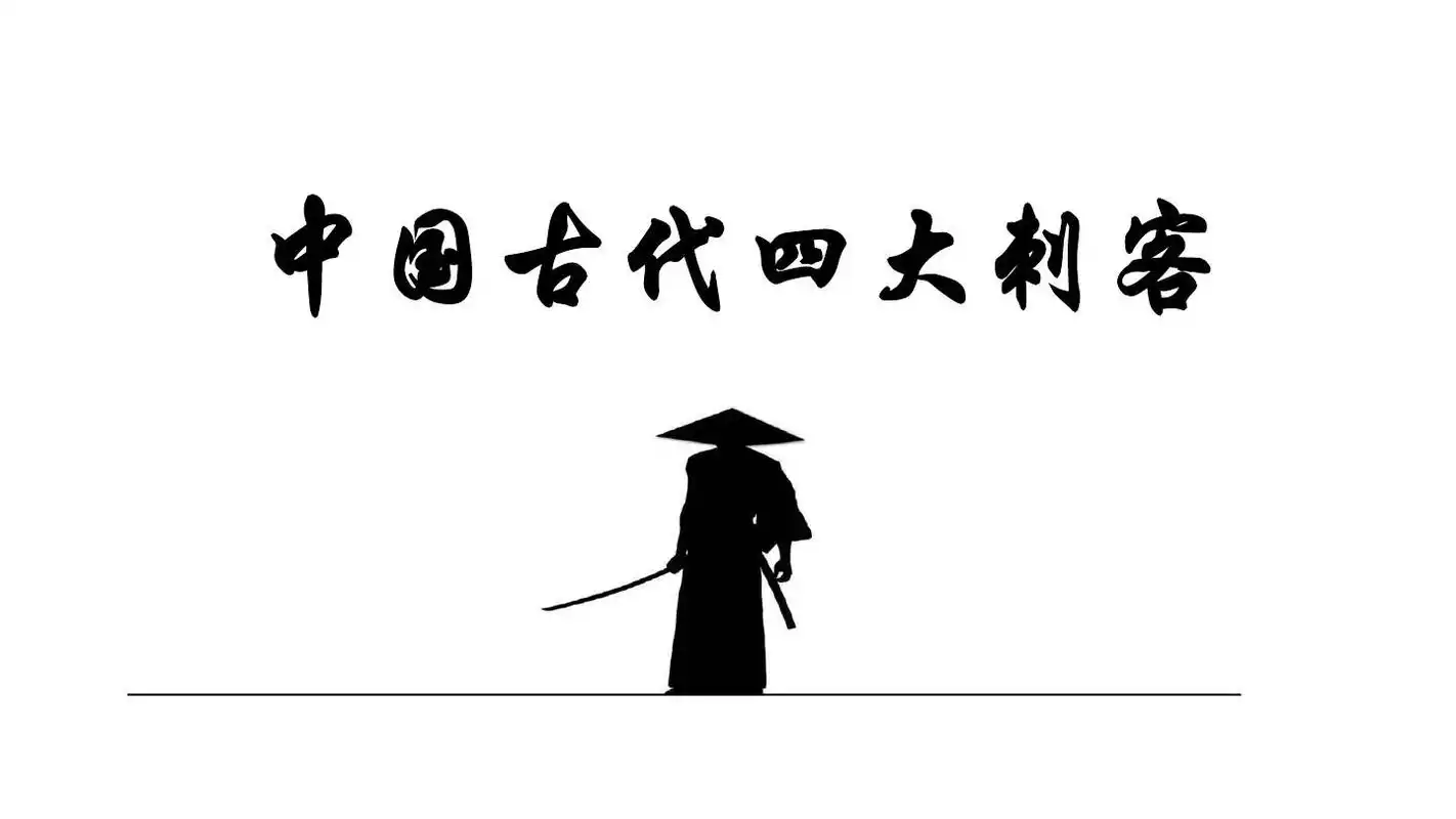 中国古代四大刺客《荆轲刺秦王》配套ppt