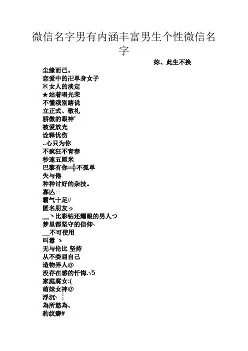 微信名字男有内涵丰富男生个性微信名字 你,此生不换 尘缘而已.