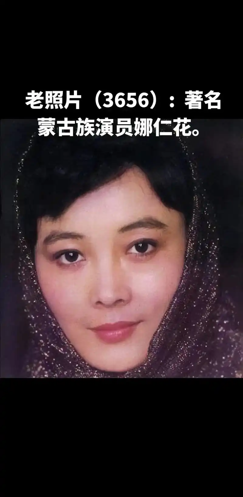 老照片(3656):著名蒙古族演员娜仁花 - 抖音