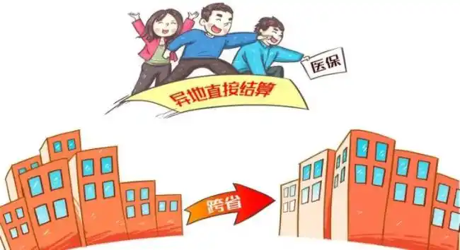 从医院视角看跨省异地就医直接结算新规亮点