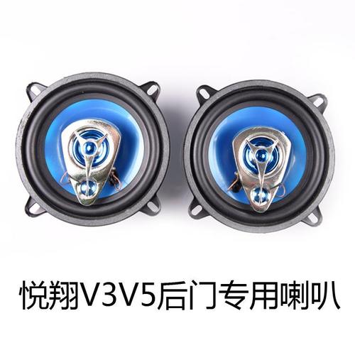 长安悦翔v3前门4寸后门5寸改装专用汽车音响箱喇叭车载扬声器