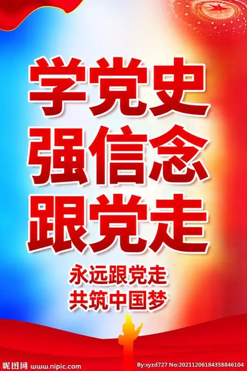 学党史强信念跟党走图片