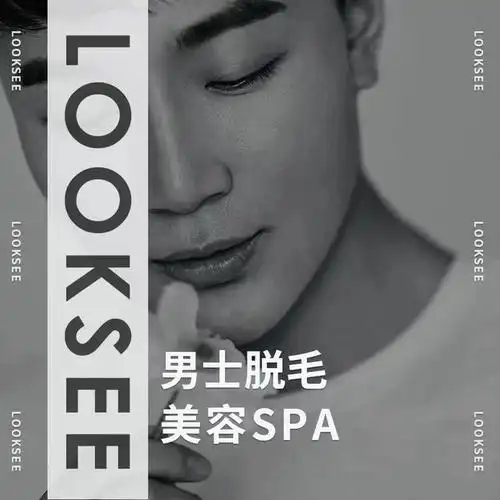 名士会·男士脱毛·spa(广州东站店)图片