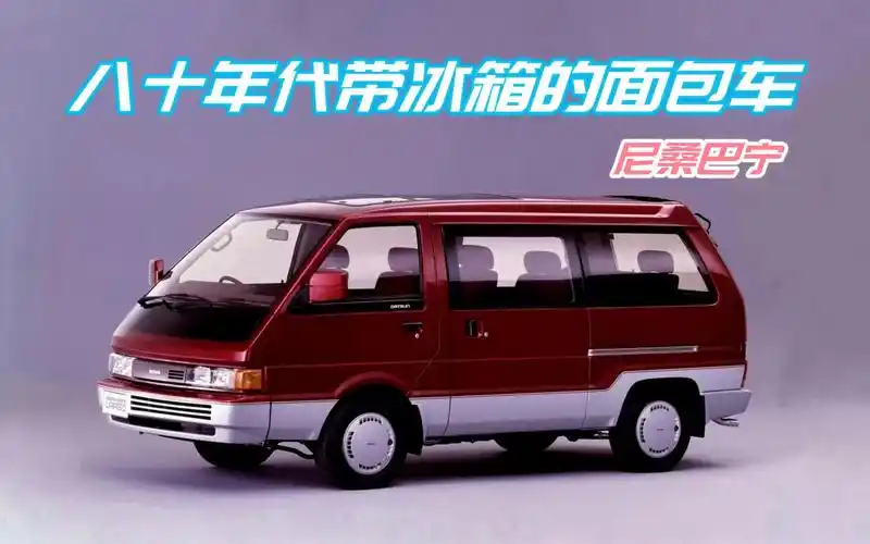 八九十年代带冰箱的面包车——尼桑巴宁