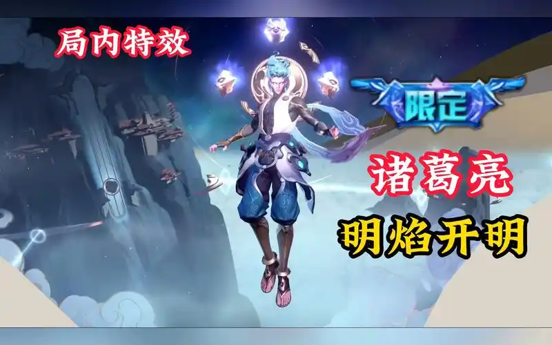 王者诸葛亮明焰开明皮肤aov局内特效,你觉得怎么样?