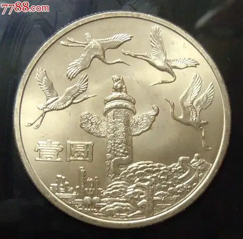 新中国第一套流通纪念币开国大典华表欢庆一套