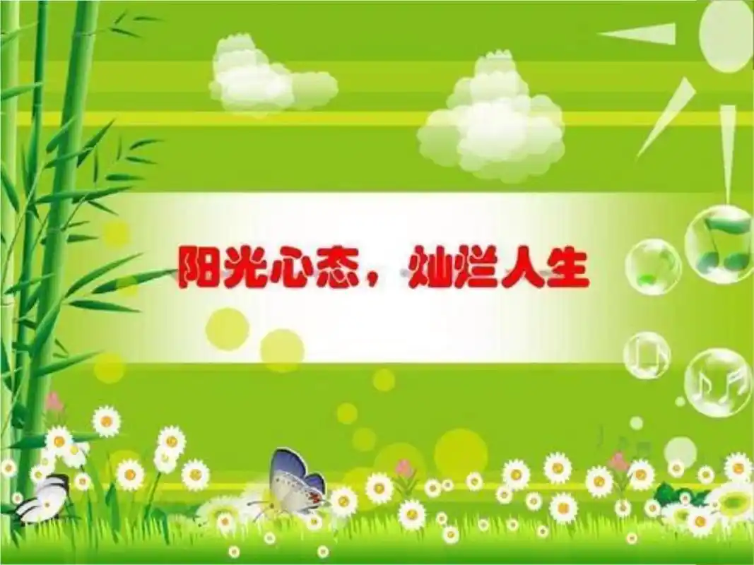 心态决定命运,如何获得阳光心态?