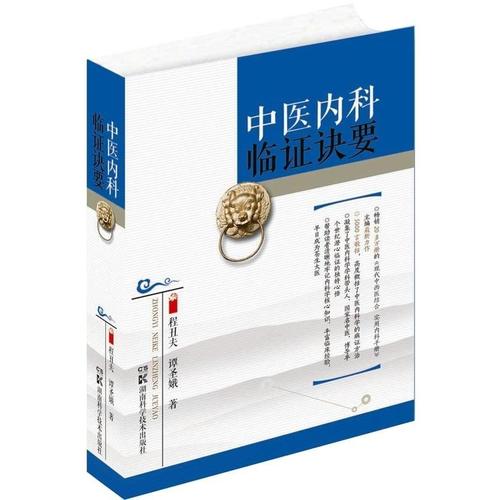 中医内科临证诀要 程丑夫 湖南科技出版社