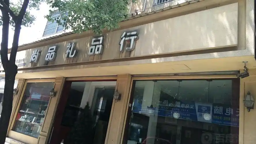 尚品礼品行