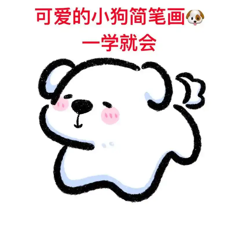 可爱的小狗画法来了,一学就会.#简笔画 #一起学画画 #一学 - 抖音