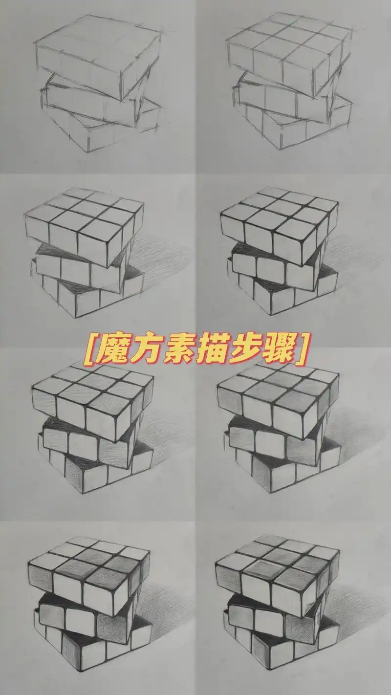 白艺术素描小课堂之魔方的绘画步骤.#画画 #素描 - 抖音