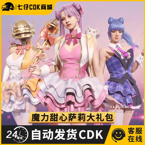 pubg绝地求生皮肤魔力甜心萨莉大礼包吃鸡akm头发59发型60衣服cdk