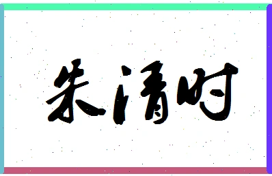 姓名: 朱清时 繁体: 朱清时 拼音: zhu qing shi 笔划