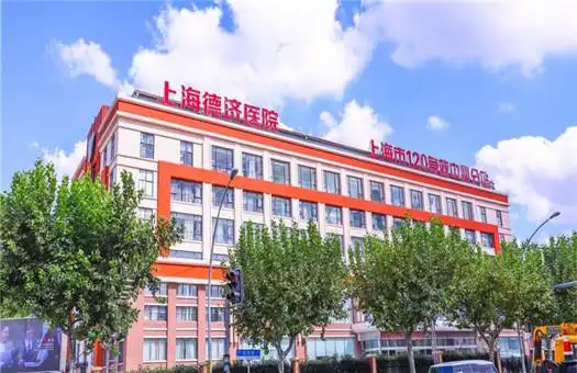 上海德济医院体检中心