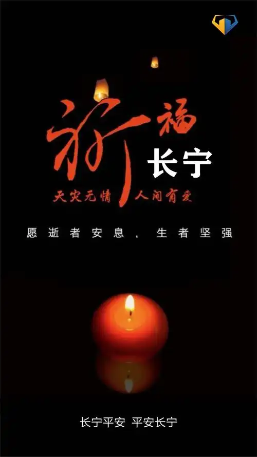 长宁平安用爱祈福愿生者安好