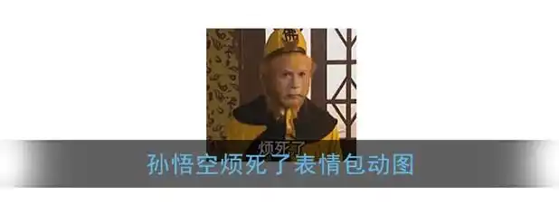 孙悟空烦死了表情包动图