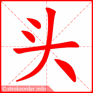 头字的笔顺动画