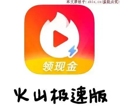 火山极速版真的能zuan钱吗一个惊人惊喜的答案