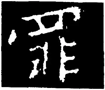 罪-中国书法-汉字