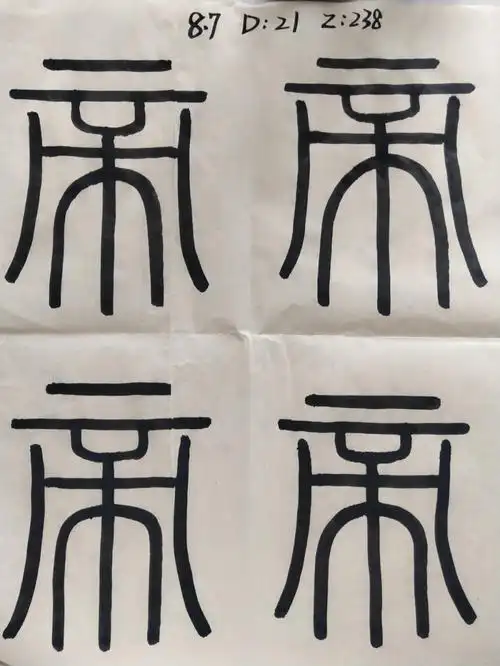 书法小白学习篆书266166天天热居家练字