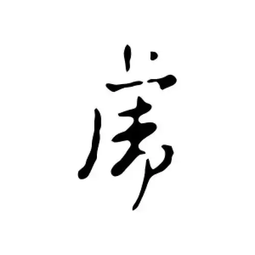 行书虎字