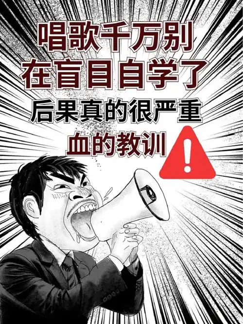 准备自学唱歌的宝子看这里75血的教训07