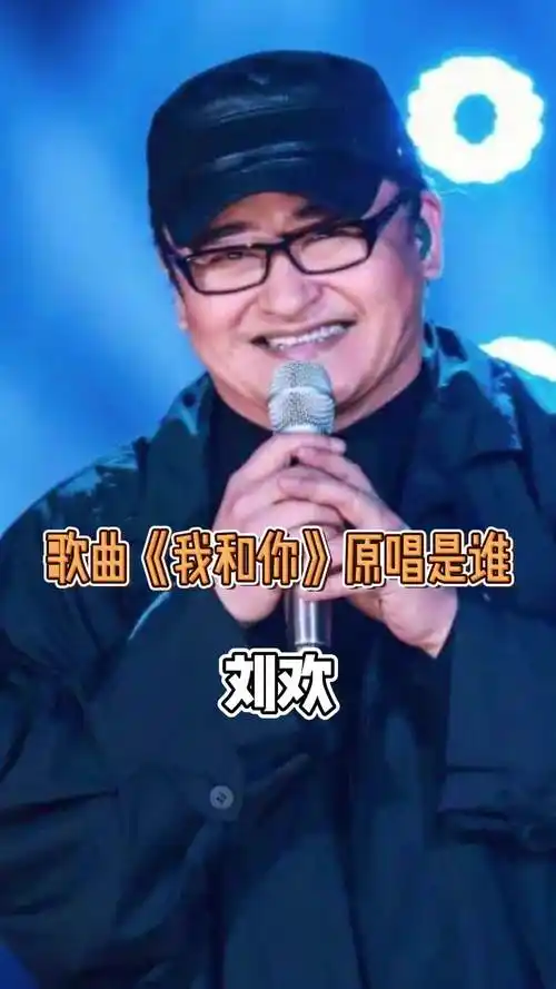 歌曲我和你原唱是刘欢旋律优美分享给大家