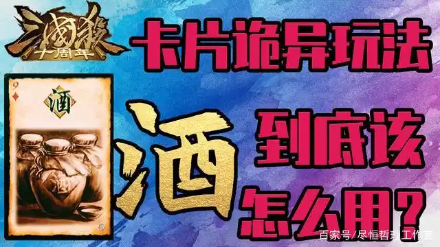 「三国杀」:酒的诡异用法,酒杀到底该怎么用?