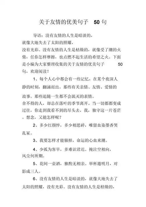 关于友情的优美句子50句.doc 11页